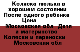 Коляска люлька,в хорошем состоянии. После одного ребенка. › Цена ­ 7 000 - Московская обл. Дети и материнство » Коляски и переноски   . Московская обл.